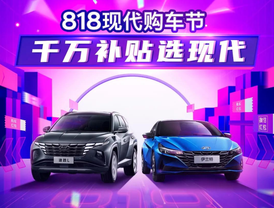818現(xiàn)代購(gòu)車節(jié)，千萬(wàn)補(bǔ)貼選現(xiàn)代