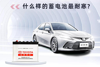 寒冷將至，如何讓愛車蓄電池“溫暖”過冬？