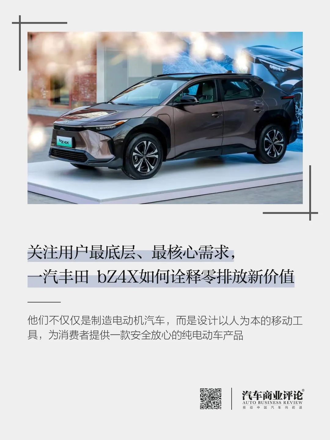 關注用戶最底層、最核心需求，一汽豐田 bZ4X如何詮釋零排放新價值