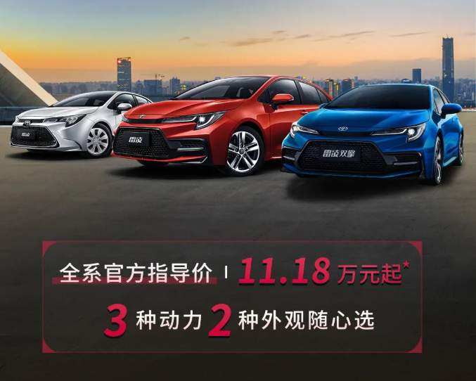 雷凌家族新增精英版，11.18萬元驚喜上市！