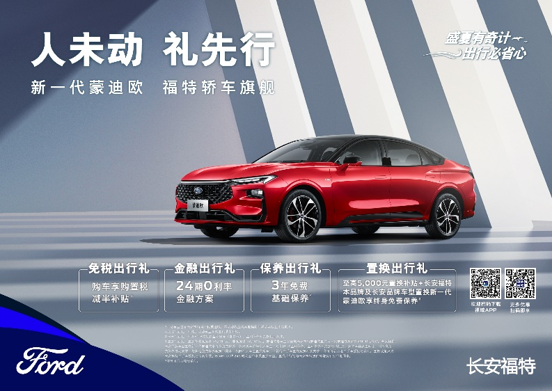 注重體驗，享受生活，新一代蒙迪歐鉅惠熱銷中